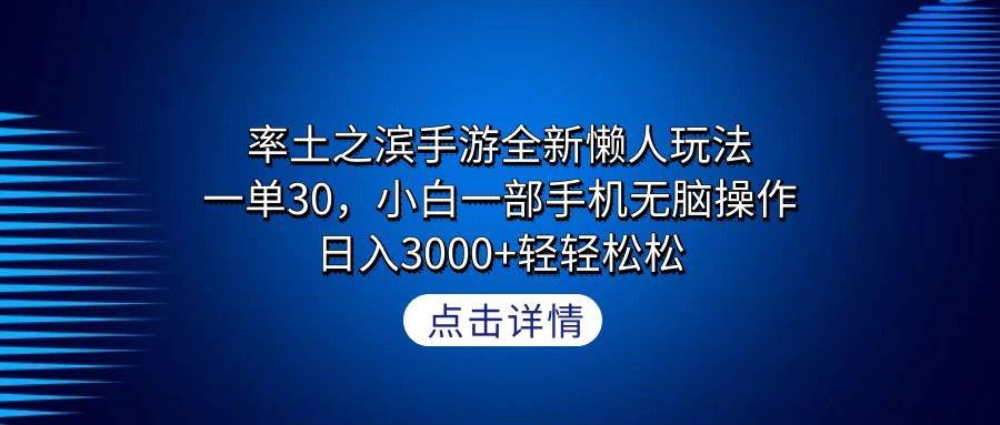 率土之滨手游全新懒人玩法，一单30，小白一部手机无脑操作，日入3000+轻…-烽云网