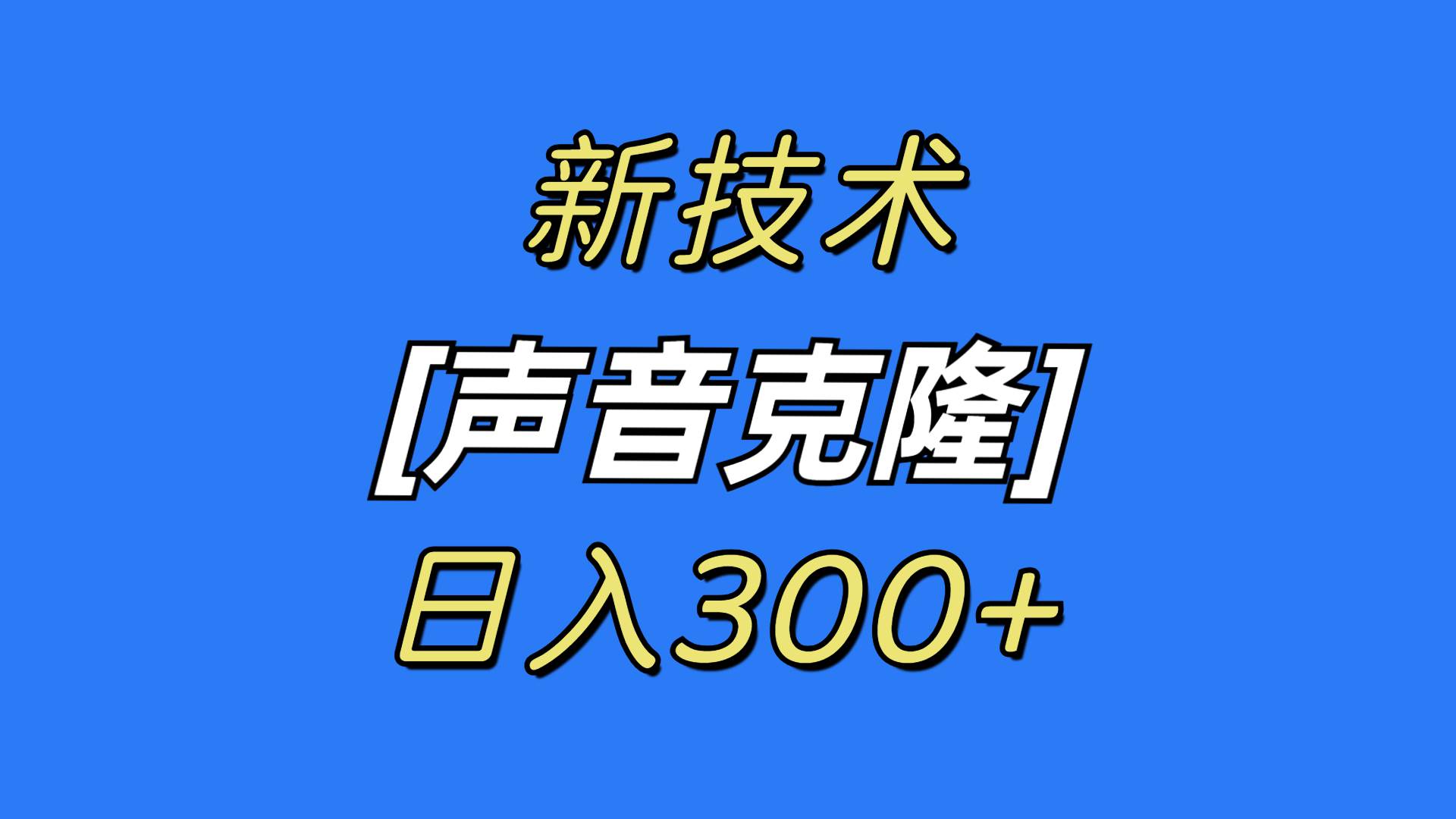 最新声音克隆技术,可自用,可变现,日入300+-烽云网