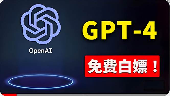 免費使用GPT-4 的方法! 一分錢不花,白嫖 ChatGPT专业版、DALL·E 3等-烽云网