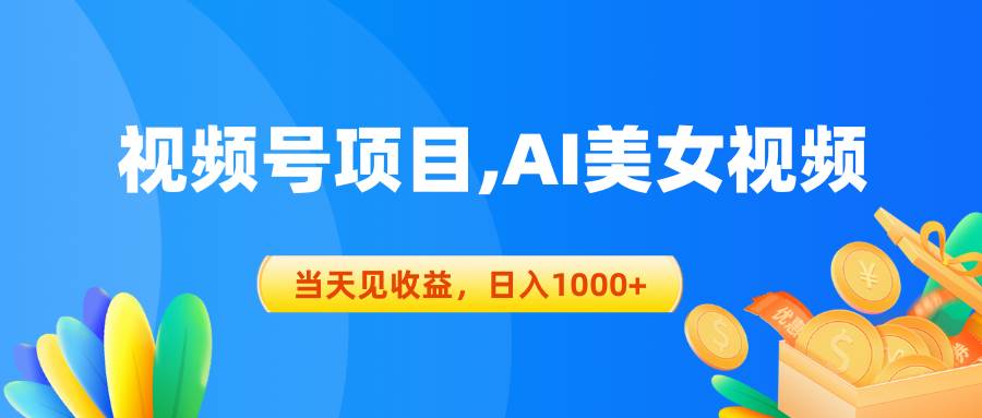 视频号蓝海项目,AI美女视频,当天见收益,日入1000+-烽云网