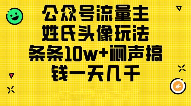 公众号流量主，姓氏头像玩法，条条10w+闷声搞钱一天几千，详细教程-烽云网