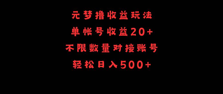 元梦撸收益玩法,单号收益20+,不限数量,对接账号,轻松日入500+-烽云网