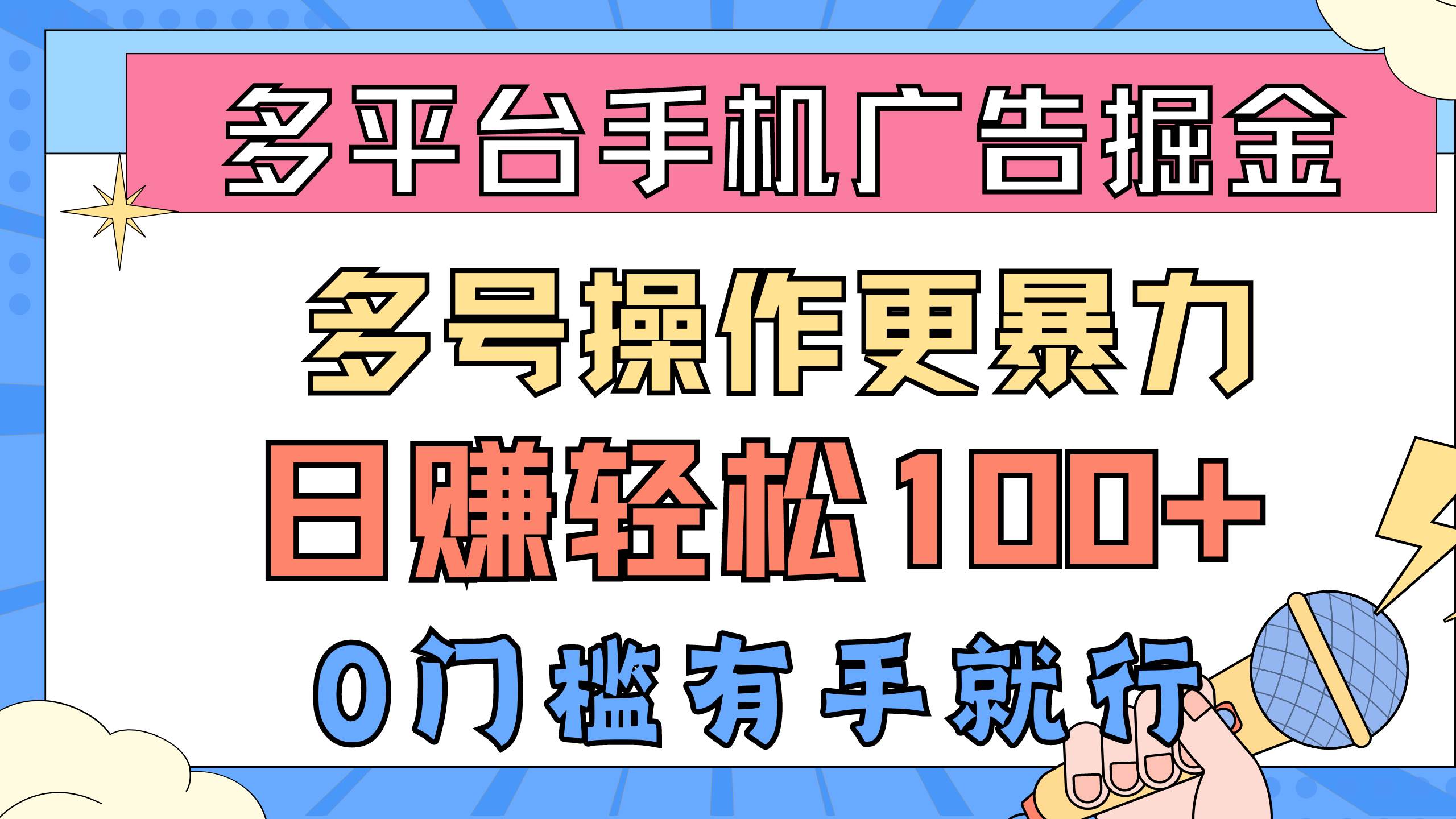 多平台手机广告掘， 多号操作更暴力，日赚轻松100+，0门槛有手就行-烽云网