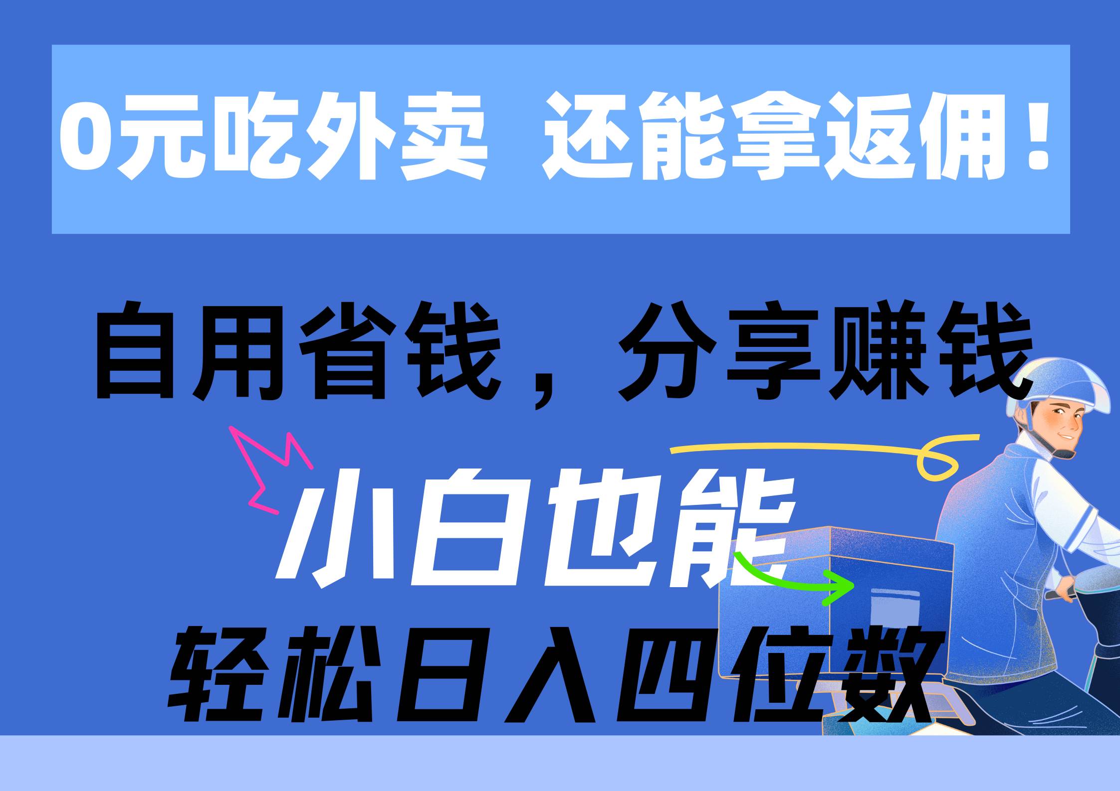 0元吃外卖， 还拿高返佣！自用省钱，分享赚钱，小白也能轻松日入四位数-烽云网
