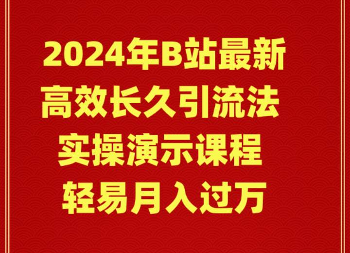 2024年B站最新高效长久引流法 实操演示课程 轻易月入过万-烽云网