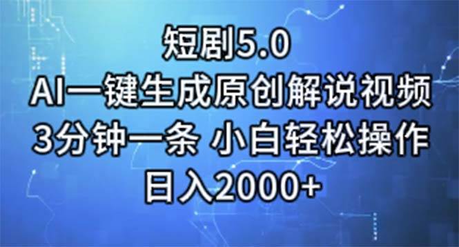 短剧5.0 AI一键生成原创解说视频 3分钟一条 小白轻松操作 日入2000+-烽云网