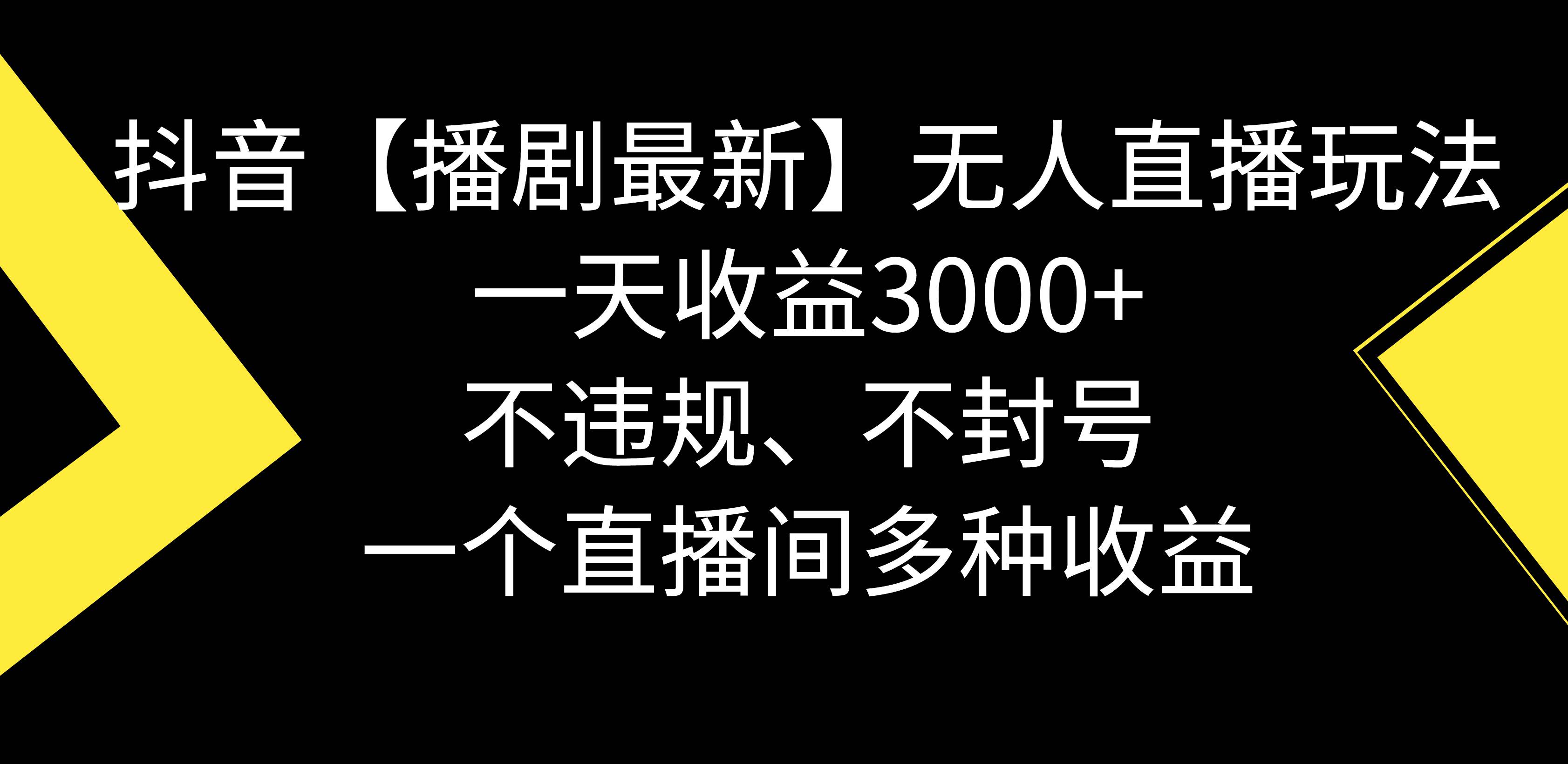 抖音【播剧最新】无人直播玩法，不违规、不封号， 一天收益3000+，一个…-烽云网