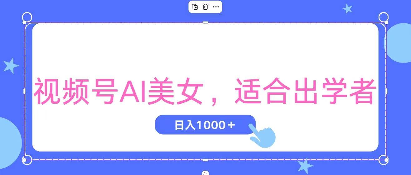 视频号AI美女，当天观察收益的增长，适合初学者，无脑操作，轻松实现日…-烽云网