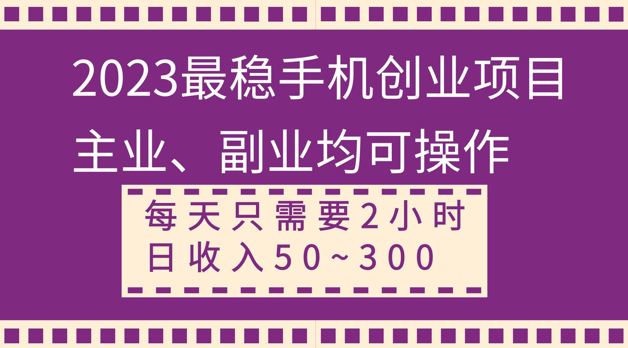 2023最稳手机创业项目，主业、副业均可操作，每天只需2小时，日收入50~300+-烽云网
