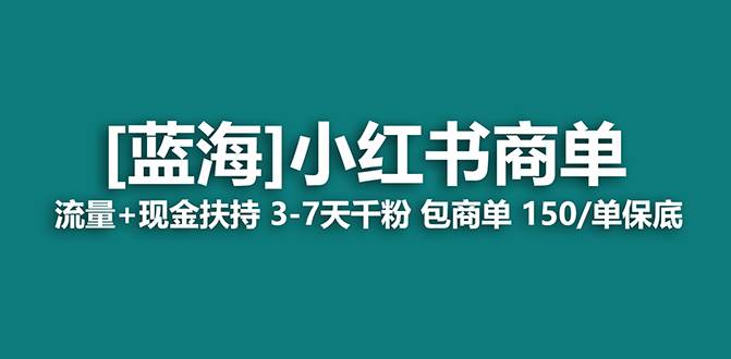 【蓝海项目】小红书商单！长期稳定 7天变现 商单一口价包分配 轻松月入过万-烽云网