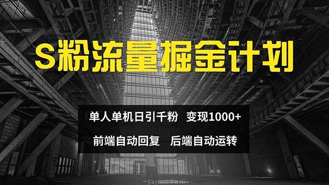 色粉流量掘金计划 单人单机日引千粉 日入1000+ 前端自动化回复   后端…-烽云网