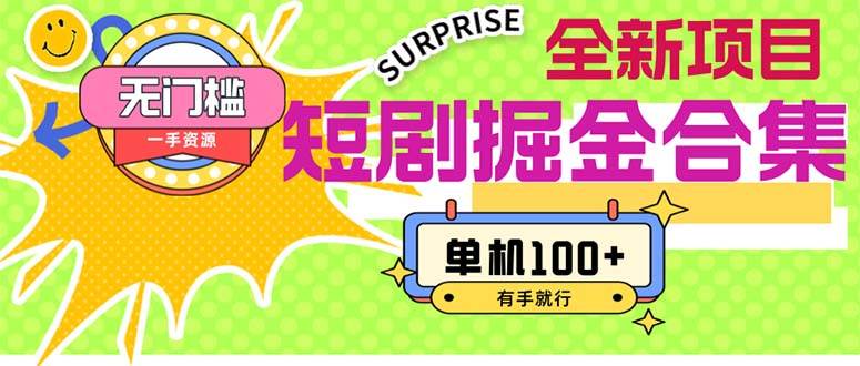 短剧掘金合集2.0 无门槛没成本 有手就行 单机100+-烽云网