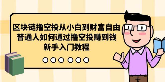 区块链撸空投从小白到财富自由,普通人如何通过撸空投赚钱,新手入门教程-烽云网