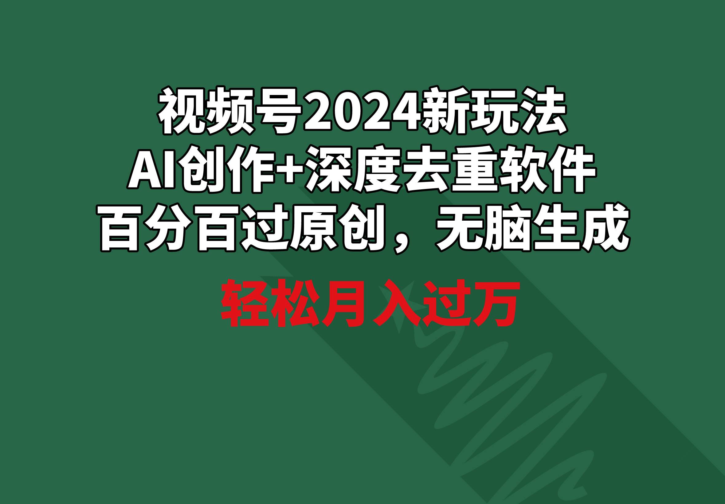 视频号2024新玩法，AI创作+深度去重软件 百分百过原创，无脑生成，月入过万-烽云网