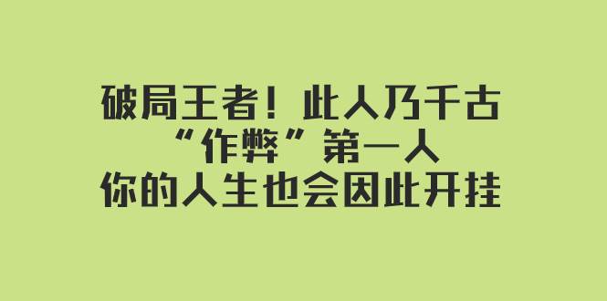 某付费文章：破局王者！此人乃千古“作弊”第一人，你的人生也会因此开挂-烽云网