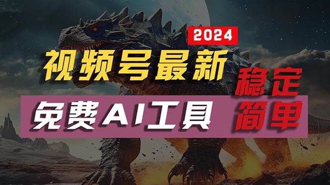 2024视频号最新，免费AI工具做不露脸视频，每月10000+，稳定且超简单，…-烽云网