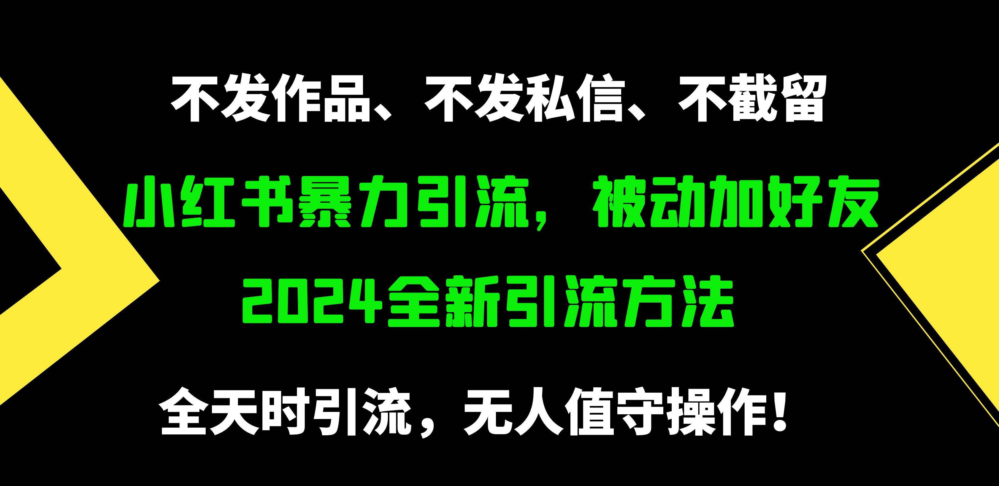 小红书暴力引流，被动加好友，日＋500精准粉，不发作品，不截流，不发私信-烽云网