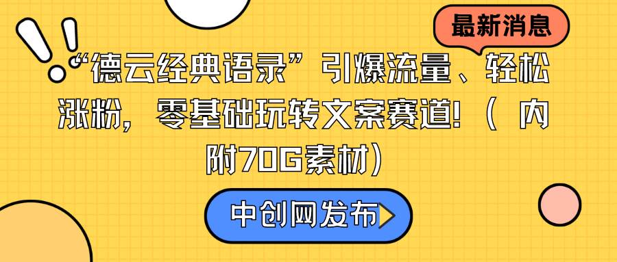 “德云经典语录”引爆流量、轻松涨粉，零基础玩转文案赛道（内附70G素材）-烽云网