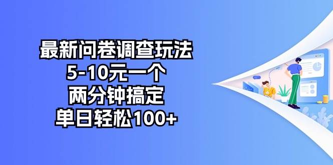 最新问卷调查玩法，5-10元一个，两分钟搞定，单日轻松100+-烽云网