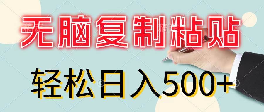 无脑复制粘贴，小白轻松上手，零成本轻松日入500+-烽云网