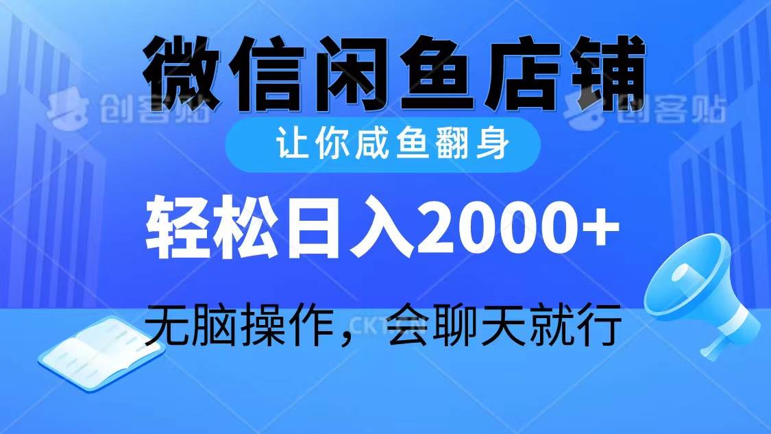 2024微信闲鱼店铺，让你咸鱼翻身，轻松日入2000+，无脑操作，会聊天就行-烽云网