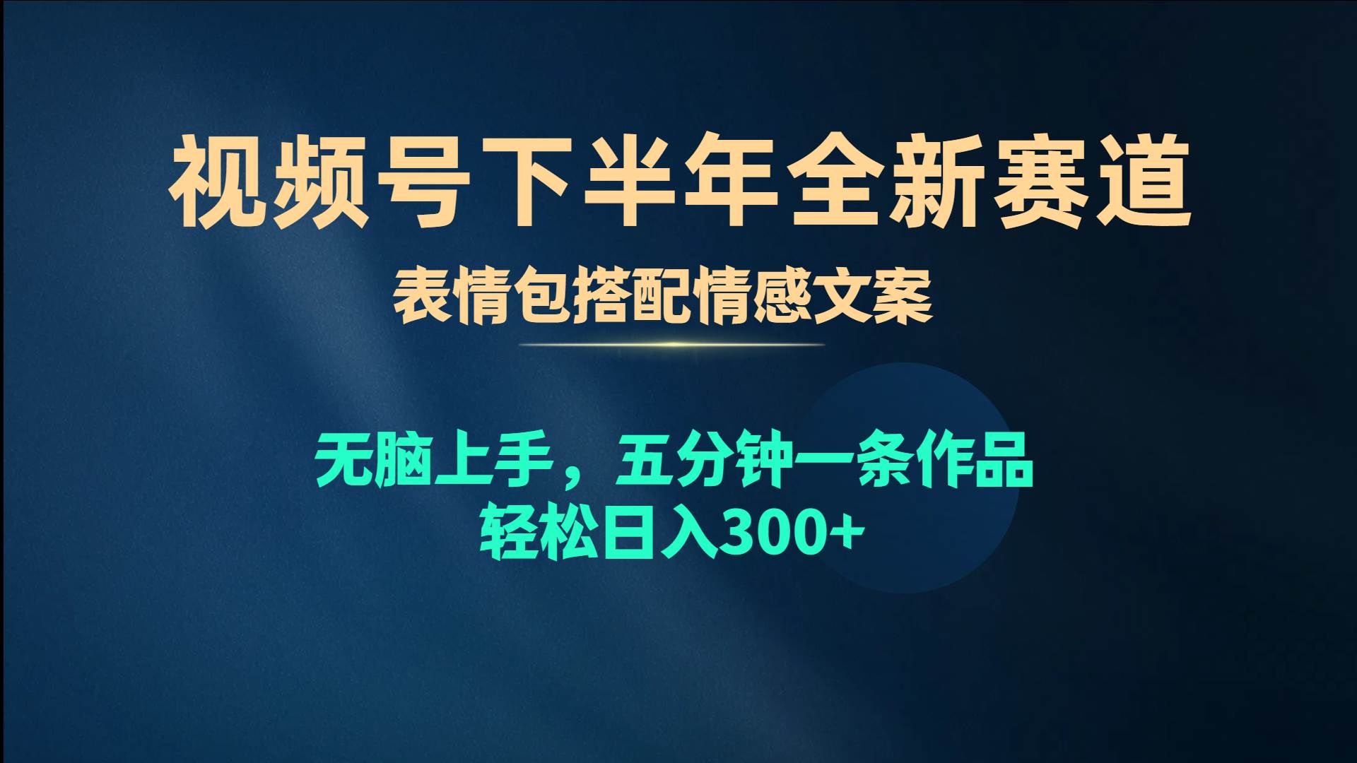 视频号下半年全新赛道,表情包搭配情感文案 无脑上手,五分钟一条作品...-烽云网