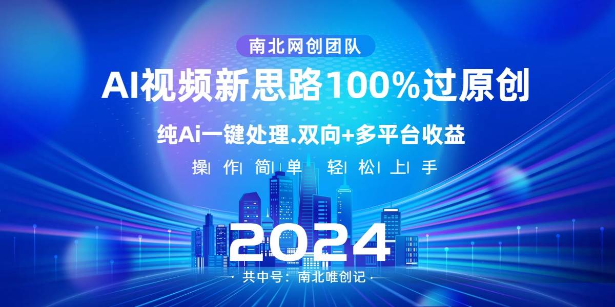 Ai视频新思路,AI一键处理,100%过原创,单视频热度上百万,双向多平台变现-烽云网