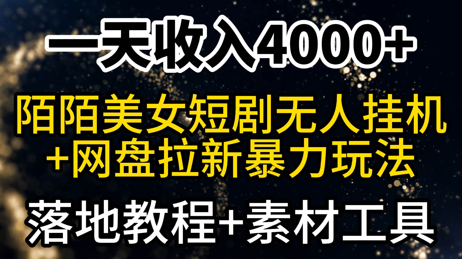 一天收入4000+，最新陌陌短剧美女无人直播+网盘拉新暴力玩法 教程+素材工具-烽云网