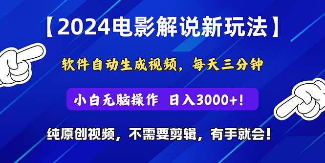 2024短视频新玩法,软件自动生成电影解说, 纯原创视频,无脑操作,一...-烽云网