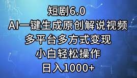 短剧6.0 AI一键生成原创解说视频，多平台多方式变现，小白轻松操作，日…-烽云网