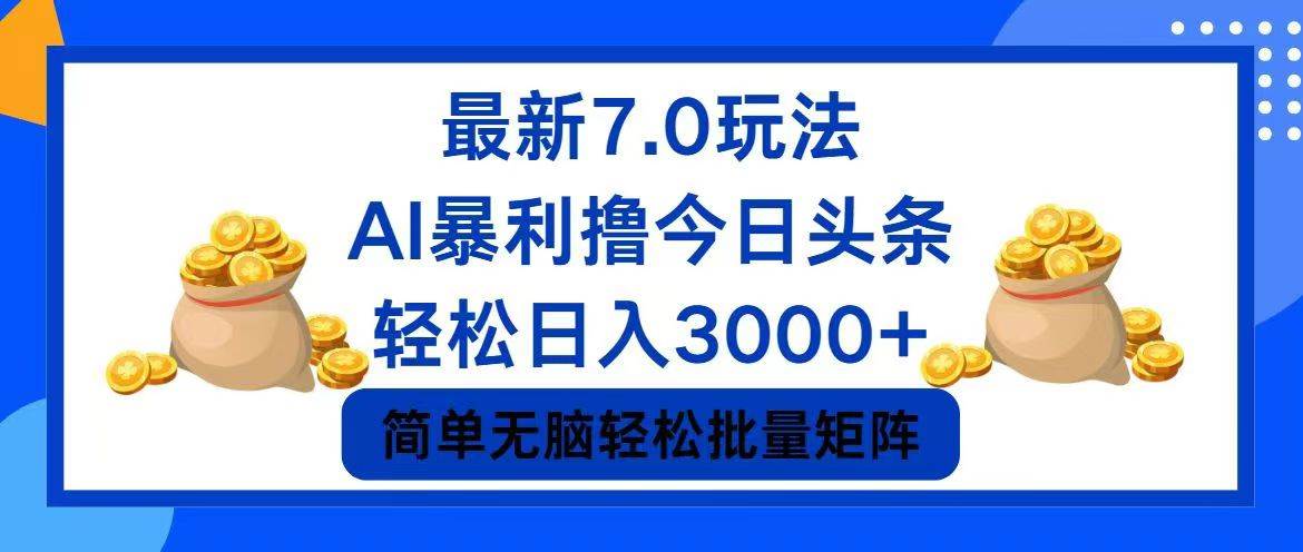 今日头条7.0最新暴利玩法,轻松日入3000+-烽云网