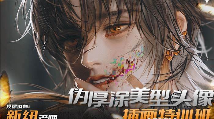 iPad插画课伪厚涂美型头像插画特训班（13节视频课）-烽云网