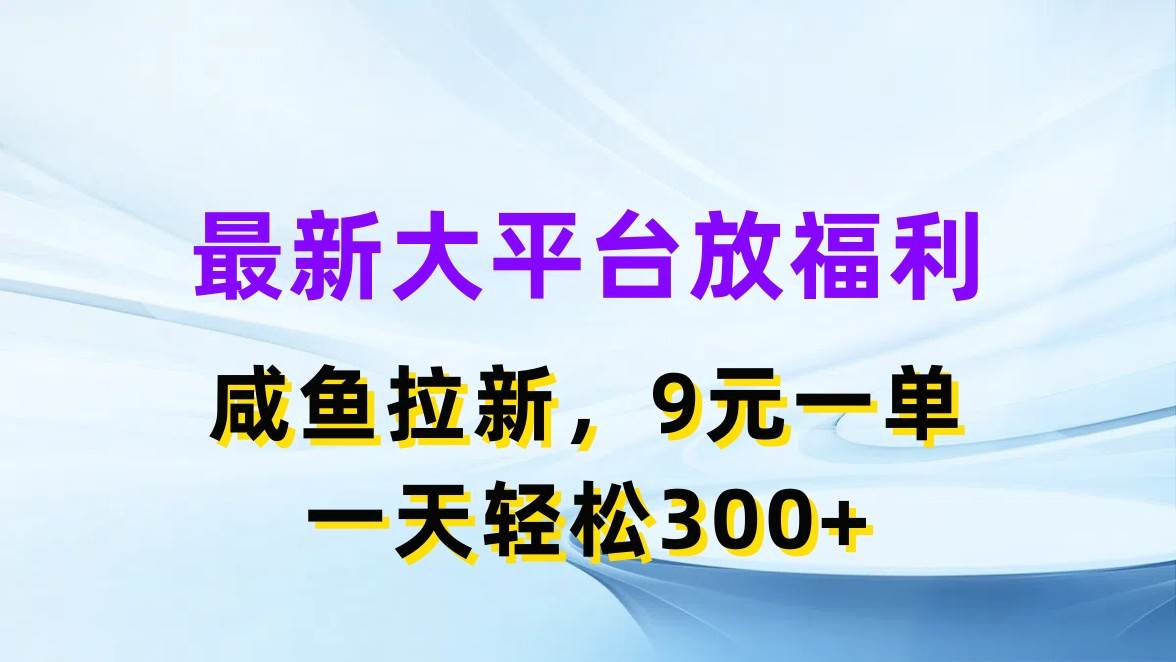 最新蓝海项目，闲鱼平台放福利，拉新一单9元，轻轻松松日入300+-烽云网