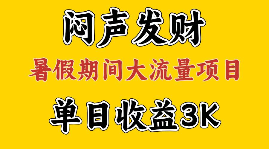 闷声发财，假期大流量项目，单日收益3千+ ，拿出执行力，两个月翻身-烽云网