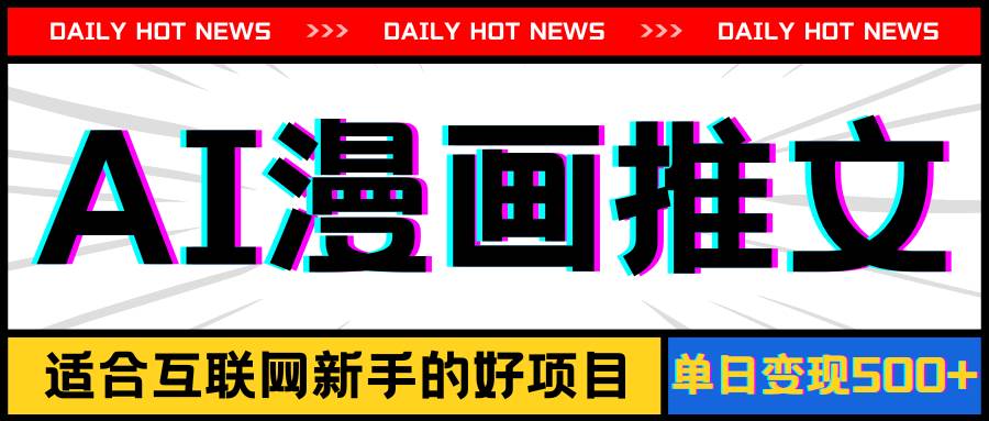 手机也能做AI漫画推文,播放量20w+,新手玩家的福利,单日变现500+-烽云网