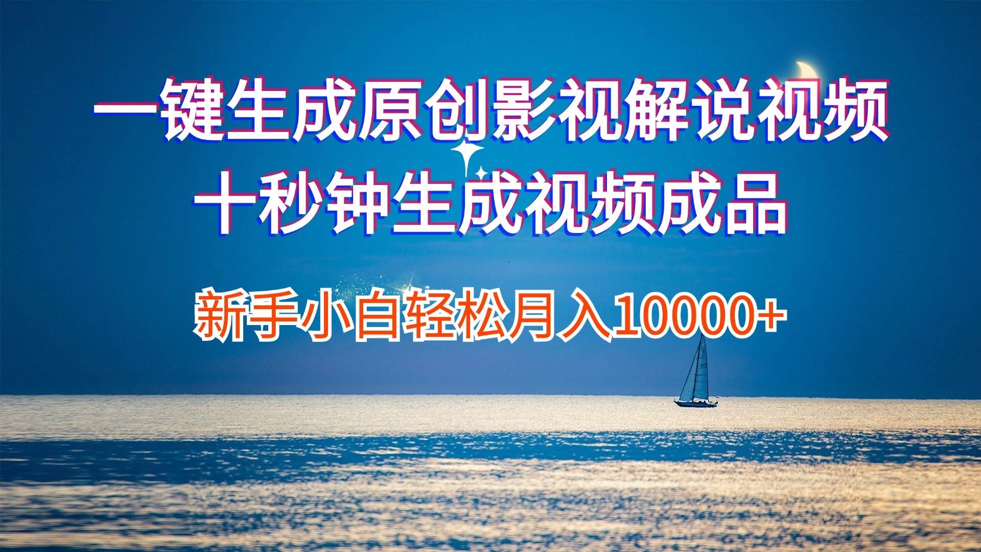 一键生成原创影视解说视频十秒钟生成文案解说背景音乐新手小白轻松月入…-烽云网