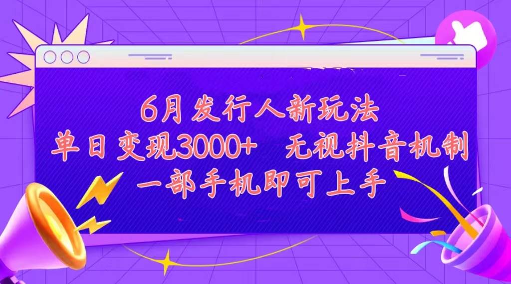 发行人计划最新玩法,单日变现3000+,简单好上手,内容比较干货,看完…-烽云网