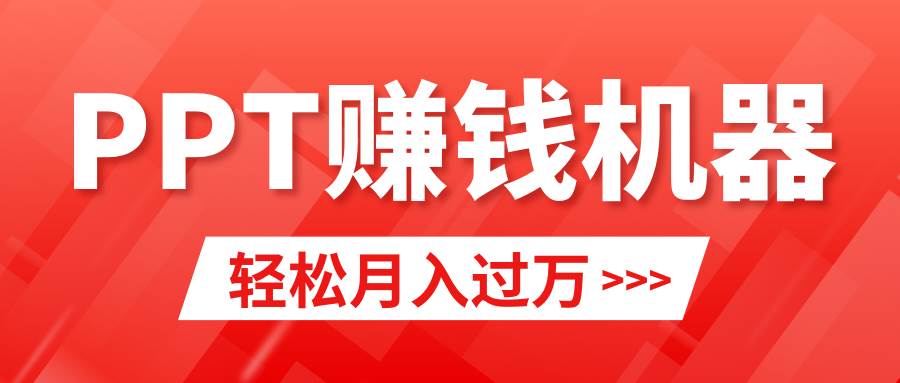 轻松上手,小红书ppt简单售卖,月入2w+小白闭眼也要做(教程+10000PPT模板)-烽云网