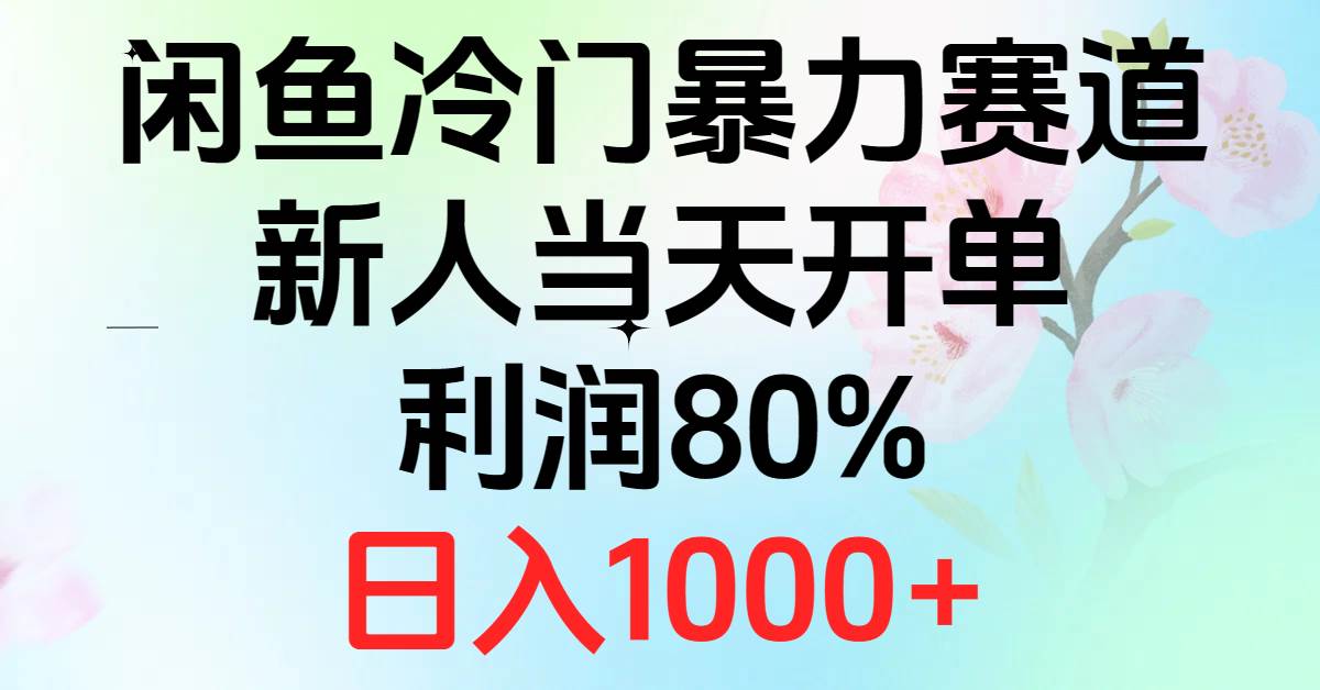 2024闲鱼冷门暴力赛道，新人当天开单，利润80%，日入1000+-烽云网