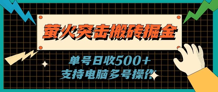 萤火突击搬砖掘金，单日500+，支持电脑批量操作-烽云网