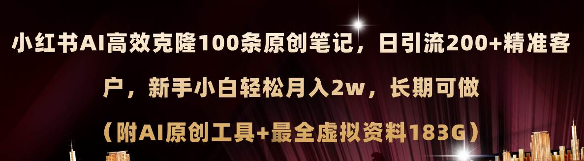 小红书AI高效克隆100原创爆款笔记,日引流200+,轻松月入2w+,长期可做...-烽云网