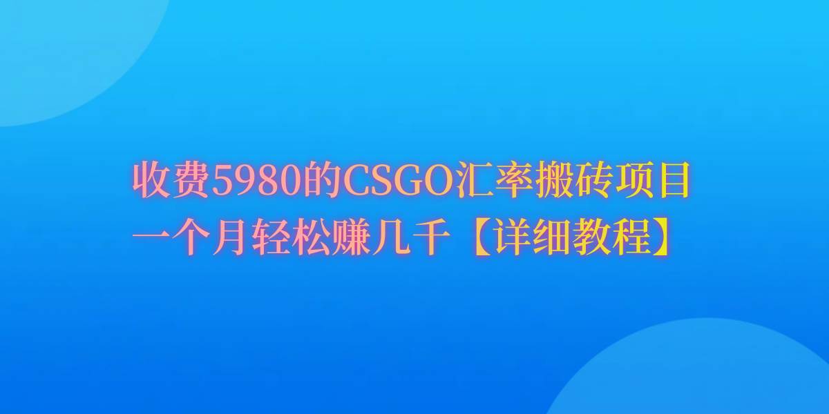 CSGO装备搬砖，月综合收益率高达60%，你也可以！-烽云网