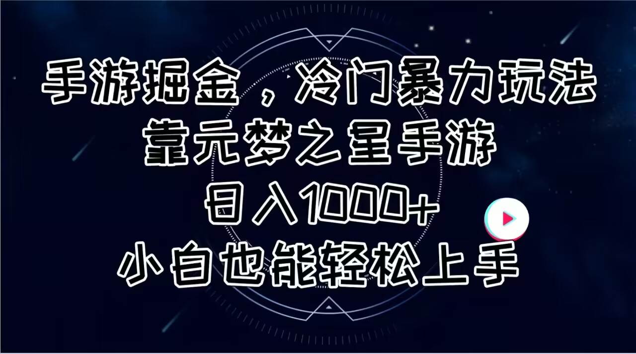 手游掘金，冷门暴力玩法，靠元梦之星手游日入1000+，小白也能轻松上手-烽云网