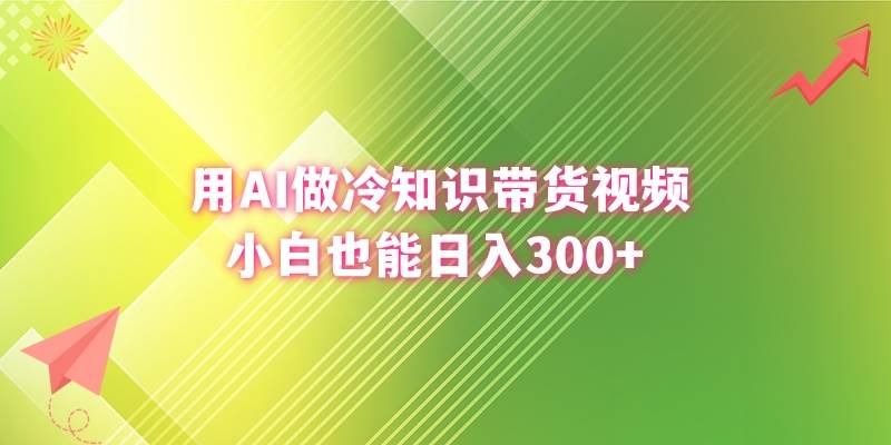 用AI做冷知识带货视频,小白也能日入300+-烽云网