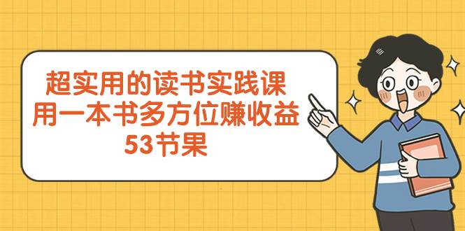 超实用的 读书实践课，用一本书 多方位赚收益（53节课）-烽云网
