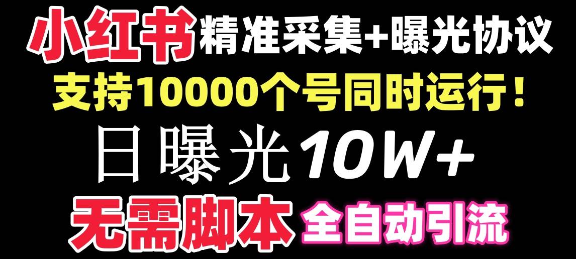 【价值10万！】小红书全自动采集+引流协议一体版！无需手机，支持10000-烽云网