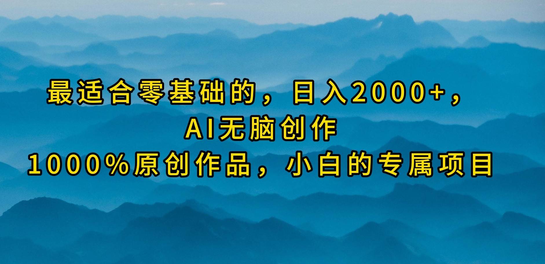 最适合零基础的,日入2000+,AI无脑创作,100%原创作品,小白的专属项目-烽云网