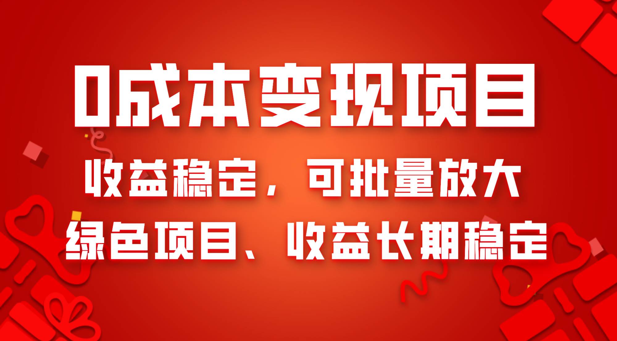 0成本项目变现,收益稳定可批量放大。纯绿色项目,收益长期稳定-烽云网
