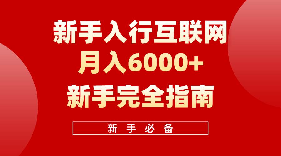 互联网新手月入6000+完全指南 十年创业老兵用心之作，帮助小白快速入门-烽云网