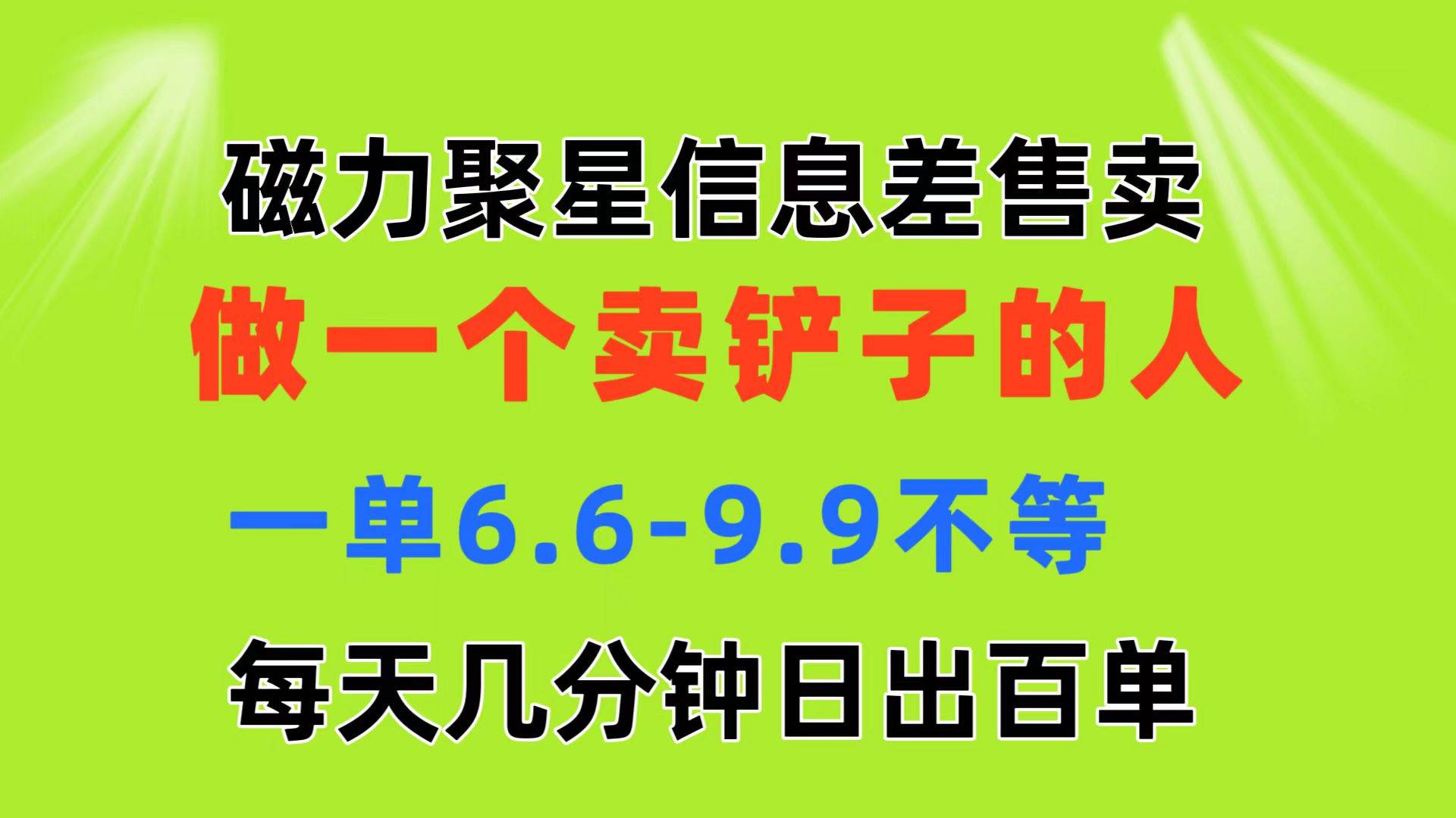 磁力聚星信息差 做一个卖铲子的人 一单6.6-9.9不等 每天几分钟 日出百单-烽云网
